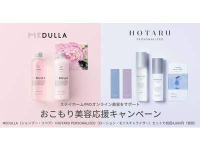 MEDULLA×HOTARU PERSONALIZED、ステイホーム中のオンライン美容をサポートする「おこもり美容応援キャンペーン」を本日より開始