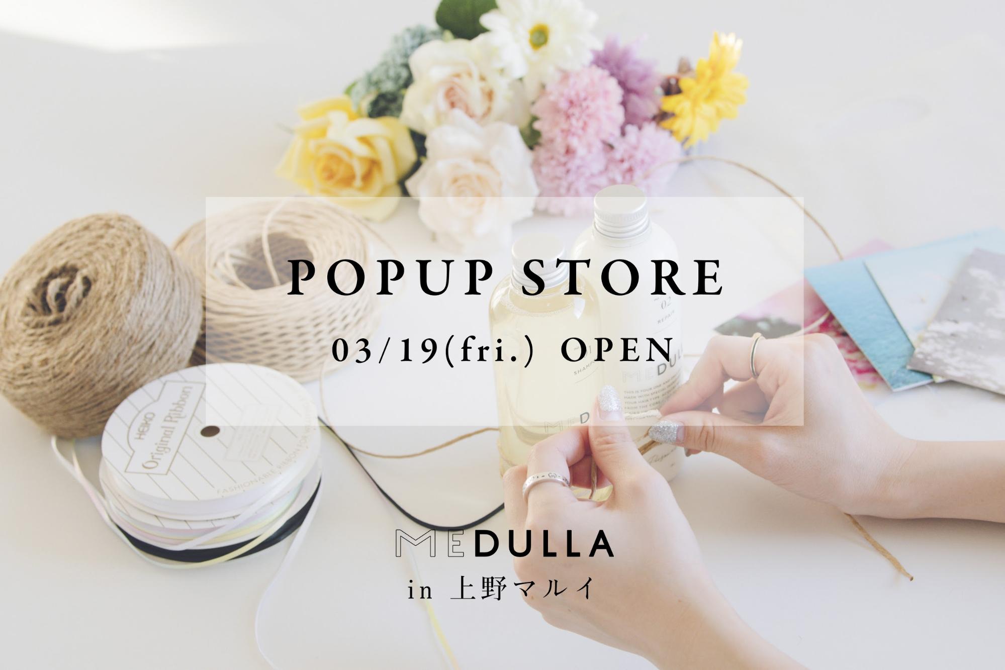 パーソナライズヘアケア「MEDULLA」、POPUP STOREを上野マルイに3月19日より期間限定でオープン
