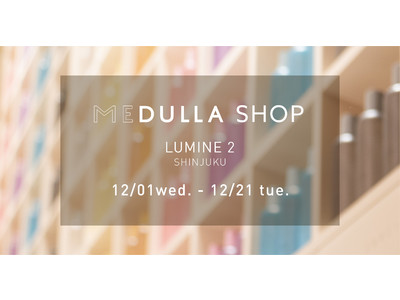 パーソナライズヘアケア「MEDULLA」、新宿エリア初のPOPUP STOREをルミネ新宿店　ルミネ2に12月1日より期間限定でオープン