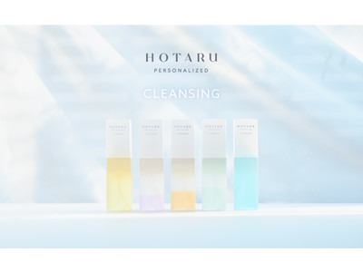 パーソナライズスキンケア「HOTARU PERSONALIZED」、メイクの濃さや肌悩みに合わせたパーソナライズクレンジングの予約販売を本日より開始