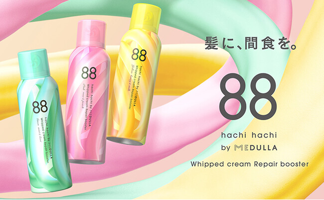 髪の「間食」をコンセプトにしたヘアケアブランド「88 by MEDULLA（ハチハチ バイ メデュラ）」誕生。スウィーツみたいな濃密泡でできたリペアブースターを3月4日（土）より販売開始。のメイン画像