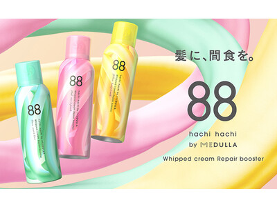 髪の「間食」をコンセプトにしたヘアケアブランド「88 by MEDULLA（ハチハチ バイ メデュラ）」誕生。スウィーツみたいな濃密泡でできたリペアブースターを3月4日（土）より販売開始。