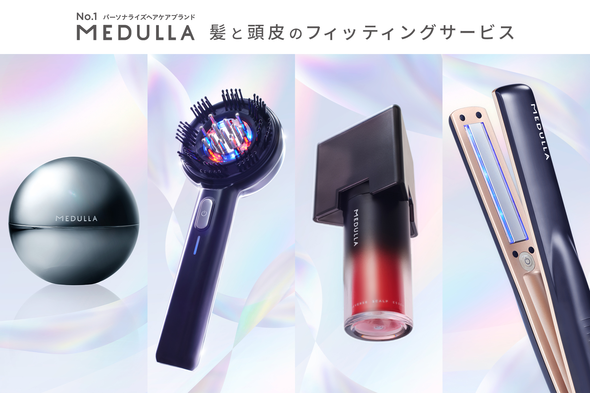 【美容機器0円レンタル】日本初(※1)のパーソナライズヘアケア MEDULLA(メデュラ)が30日間無料で試せる「髪と頭皮のフィッティングサービス」を開始！