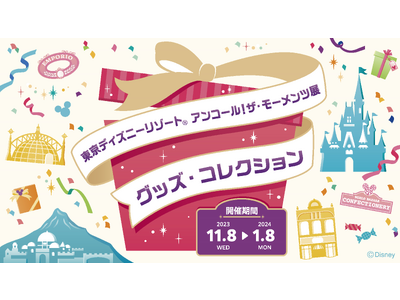 「東京ディズニーリゾート(R) アンコール！ザ・モーメンツ展」11 月8 日から新たな企画展を期間限定で開催！