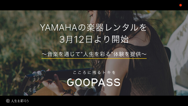 GOOPASS×YAMAHAの楽器レンタルを3月12日より開始！