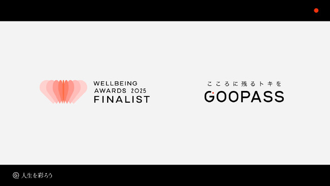 WELLBEING AWARDS 2025 FINALIST選出GOOPASS『人生を彩ろう』で繋がる、彩り豊かな人生を送る仲間づくり、社会づくり。が評価