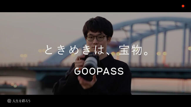 プレスリリース「【 “ときめき” を、人生の彩りに--】GOOPASS、ブランドムービーを公開。サービス会員数25万人突破で、“思い出を残す楽しさ”をもっと多くの人へ。」のイメージ画像