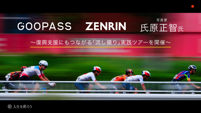 GOOPASS�A�[�������ƘA�g���A�c�[���E�h�E��B2026�Ŏʐ^�ƁE�������ɂ�闬���B����H�c�A�[���J��