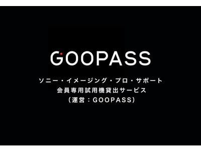 カメラのサブスク「GOOPASS」のプラットフォームを活用したソニー・イメージング・プロ・サポート会員向けの試用機貸出サービスを提供開始