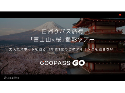 トキを彩るプレミアム体験サービスGOOPASS GO『富士山×桜』撮影ツアーの開催決定！