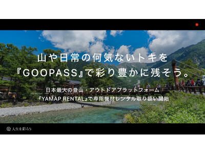 山や日常の何気ないトキを『GOOPASS』で彩り豊かに残そう。