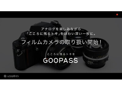 アナログを楽しみながら「こころに残るトキ」を味わい深い一枚に。GOOPASSでフィルムカメラの取り扱い開始！