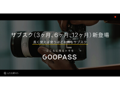 長く使えば使うほどお得なサブスク（3ヶ月、6ヶ月、12ヶ月）新登場！賢く、お得に、好きなものを、好きな分だけGOOPASSで。