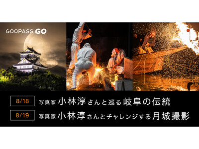 GOOPASS GO×写真家小林淳氏 ワークショップ開催 in岐阜県8/18 刀匠と鵜匠の撮影ワークショ...