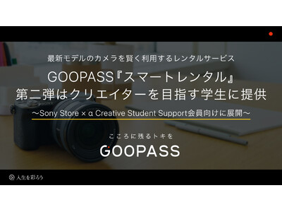 最新モデルのカメラを賢く利用するレンタルサービスGOOPASS『スマートレンタル』第二弾はクリエイターを目指す学生に提供