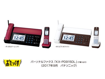 パーソナルファクス「おたっくす」KX-PD915DLを発売 企業リリース