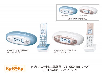 デジタルコードレス電話機「RU・RU・RU」VE-GDX16シリーズを発売 企業