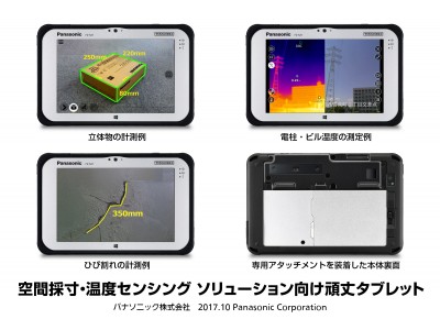 空間採寸・温度センシング ソリューション向け頑丈タブレットを開発