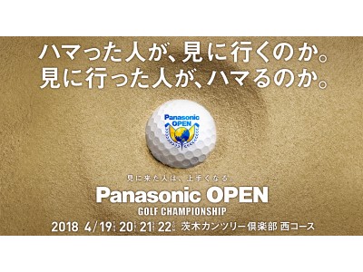 男子プロゴルフトーナメント「パナソニックオープン2018」チケット発売開始～「パナソニックオープンレディース」も同時開催