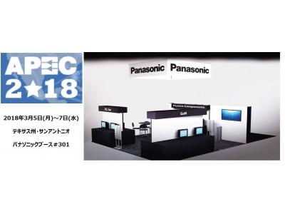 米国のパワーエレクトロニクス展示会「APEC 2018」にパナソニックのパワーデバイス関連製品を出展