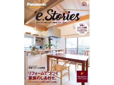 PanasonicリフォームClubのリフォーム事例集「e.Stories（イー.ストーリーズ）」が完成