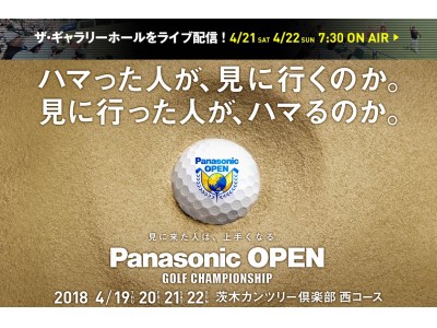 男子プロゴルフトーナメント「パナソニックオープン2018」とLPGA ステップ・アップ・ツアー「パナソニックオープンレディース2018」が開幕