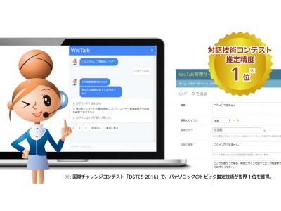 パナソニックがAI対話型FAQサービス「WisTalk」を提供開始～DSTC5で世界1位を獲得した高回答精度を誇る独自開発エンジンを採用～