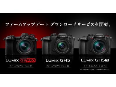 LUMIXファームウェア　ダウンロードサービスを開始