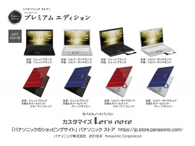 モバイルノートパソコン「カスタマイズLet's note」パナソニックストア夏モデルを発売