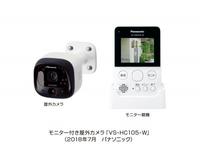 ホームネットワークシステム 「スマ＠ホーム システム」モニター付き屋外カメラ VS-HC105を発売