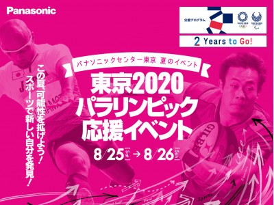 パナソニックが「東京2020パラリンピック応援イベント」を大会2年前となる2018年8月25日（土）、26日（日）に開催