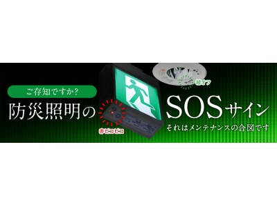 パナソニックが建築物の「誘導灯」や「非常用照明器具」などの点検提案を強化 