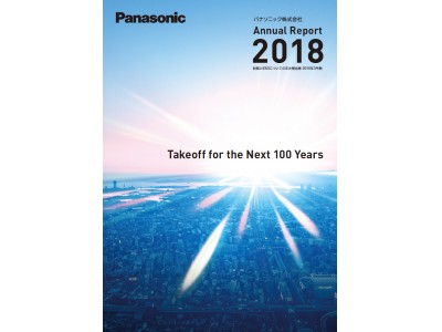 パナソニック「Annual Report 2018」とCSR・環境活動報告を公開