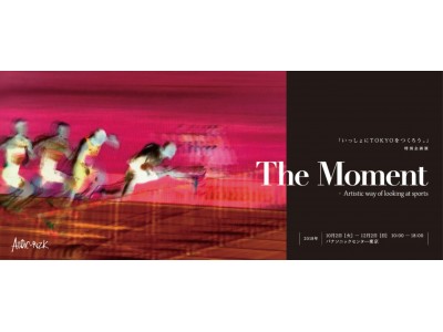 パナソニックが日仏交流160周年記念事業認定企画展「The Moment」を2018年10月2日（火）より開催