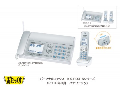 パーソナルファクス「おたっくす」KX-PD315シリーズを発売 企業