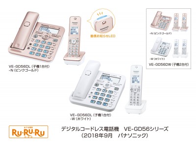 デジタルコードレス電話機「RU・RU・RU」VE-GD56シリーズを発売 企業