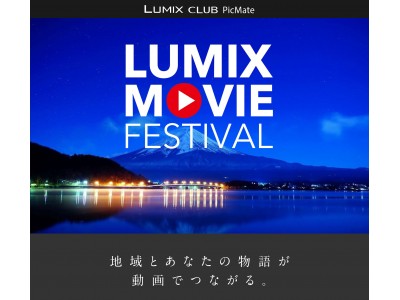 自治体や大学と連携して、地域の魅力を伝える動画祭「LUMIX MOVIE FESTIVAL」を開催【LUMIX CLUB PicMate】
