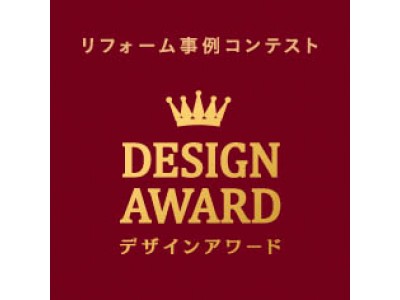 パナソニックのリフォーム事例コンテスト「デザインアワード2018」全国で77件の入賞作品が決定