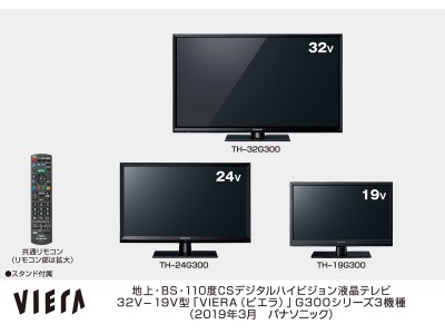 液晶テレビ「VIERA（ビエラ）」G300シリーズ 3機種を発売