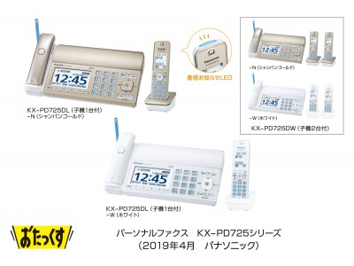 パーソナルファクス「おたっくす」KX-PD725シリーズを発売