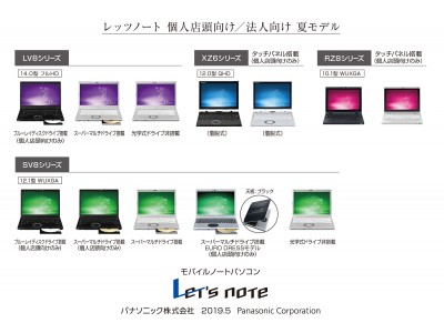 モバイルパソコン「Let's note」個人店頭向け/法人向け夏モデル発売