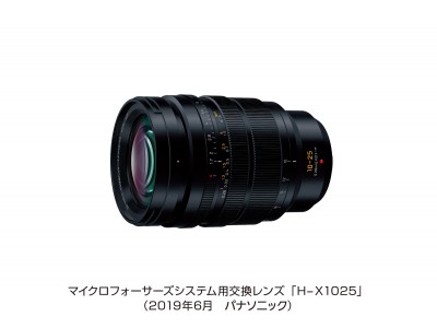 マイクロフォーサーズシステム用交換レンズ H-X1025 を発売＜LEICA DG VARIO-SUMMILUX 10-25mm/F1.7 ASPH.＞