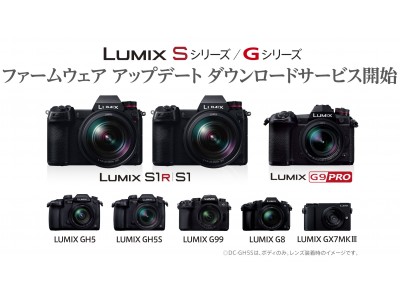 デジタル一眼カメラ「LUMIX」Sシリーズ DC-S1R/S1、Gシリーズ DC-GH5/GH5S/G9/G99/GX7MK3、DMC-G8 ファームウェアのダウンロードサービスを開始