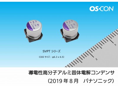 導電性高分子アルミ固体電解コンデンサ（OS-CON：SVPTシリーズ）を製品化～2019年8月から量産開始