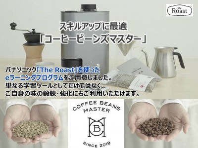 コーヒー焙煎サービス「The Roast」を用いたeラーニングプログラム「Coffee Beans Master(コーヒービーンズマスター)」の提供を開始
