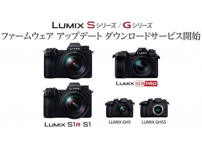 デジタル一眼カメラ「LUMIX」Sシリーズ DC-S1R / S1、Gシリーズ　DC-G9 / GH5 / GH5Sファームウェアのダウンロードサービスを開始
