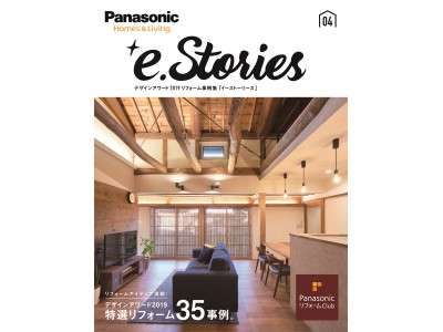 PanasonicリフォームClubのデザインアワード2019 リフォーム事例集「e.Stories（イーストーリーズ）」が完成