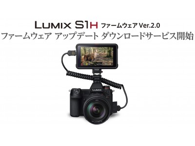 フルサイズミラーレス一眼カメラ「LUMIX」DC-S1H ファームウェアのダウンロードサービスを開始