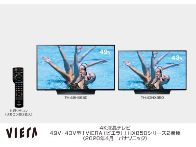 4K液晶テレビ 49V・43V型「VIERA（ビエラ）」HX850シリーズ2機種