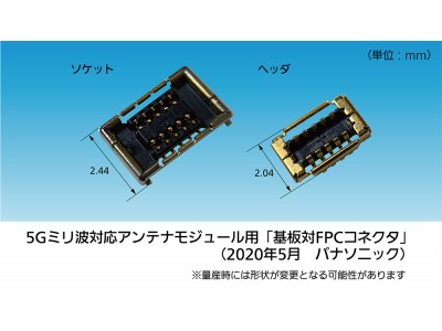 5Gミリ波対応アンテナモジュール用「基板対FPCコネクタ」のサンプル出荷を開始